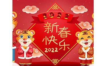 山西榮盛通建設工程有限公司全體員工祝您虎年大吉！